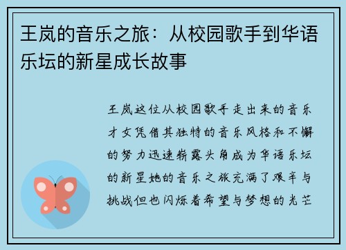 王岚的音乐之旅：从校园歌手到华语乐坛的新星成长故事