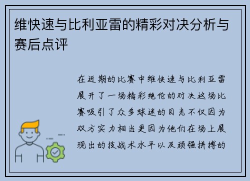 维快速与比利亚雷的精彩对决分析与赛后点评