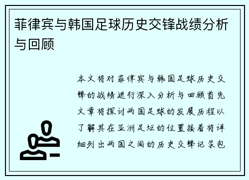 菲律宾与韩国足球历史交锋战绩分析与回顾