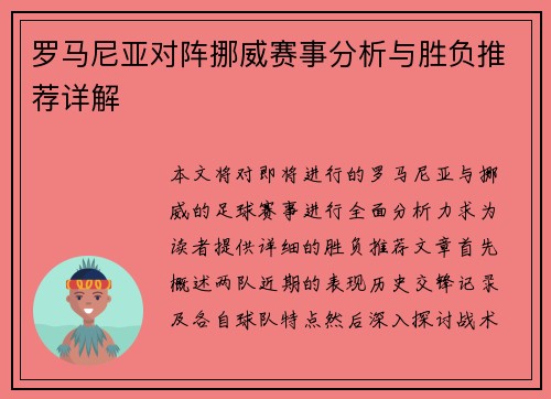 罗马尼亚对阵挪威赛事分析与胜负推荐详解