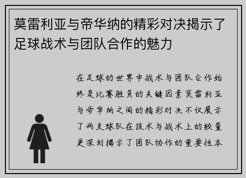 莫雷利亚与帝华纳的精彩对决揭示了足球战术与团队合作的魅力