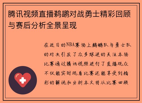 腾讯视频直播鹈鹕对战勇士精彩回顾与赛后分析全景呈现