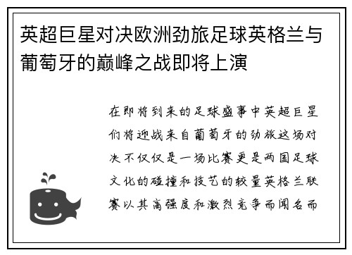 英超巨星对决欧洲劲旅足球英格兰与葡萄牙的巅峰之战即将上演