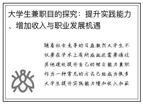 大学生兼职目的探究：提升实践能力、增加收入与职业发展机遇