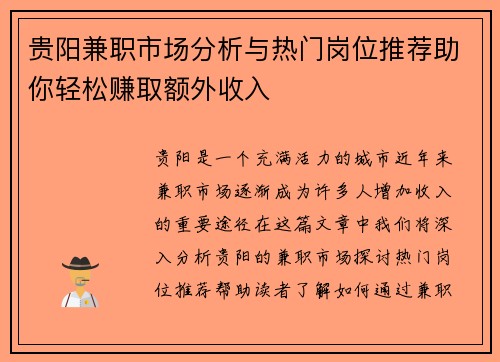 贵阳兼职市场分析与热门岗位推荐助你轻松赚取额外收入