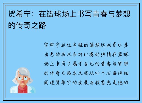 贺希宁：在篮球场上书写青春与梦想的传奇之路