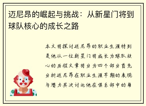 迈尼昂的崛起与挑战：从新星门将到球队核心的成长之路