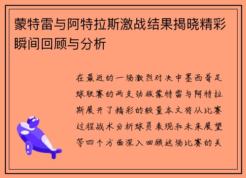 蒙特雷与阿特拉斯激战结果揭晓精彩瞬间回顾与分析