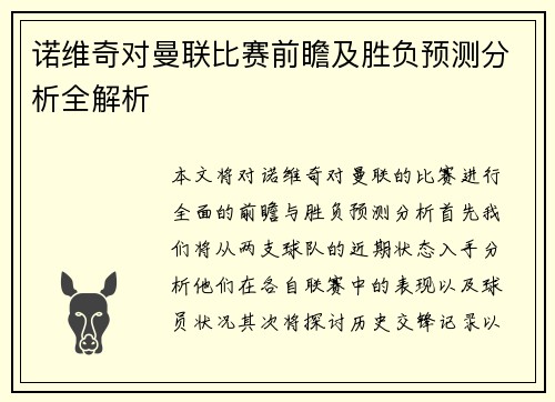 诺维奇对曼联比赛前瞻及胜负预测分析全解析