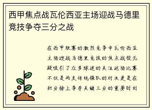 西甲焦点战瓦伦西亚主场迎战马德里竞技争夺三分之战