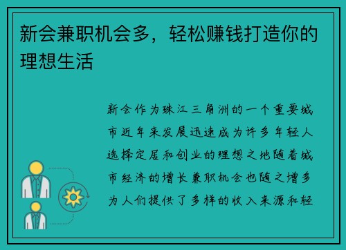 新会兼职机会多，轻松赚钱打造你的理想生活