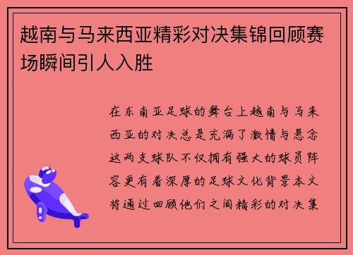 越南与马来西亚精彩对决集锦回顾赛场瞬间引人入胜