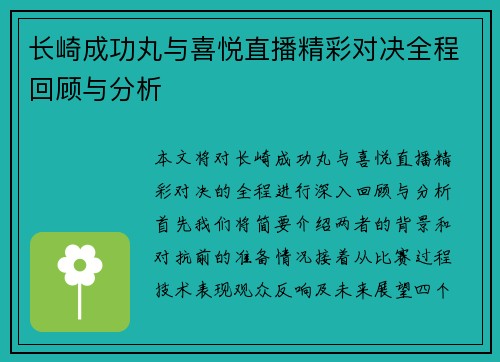 长崎成功丸与喜悦直播精彩对决全程回顾与分析