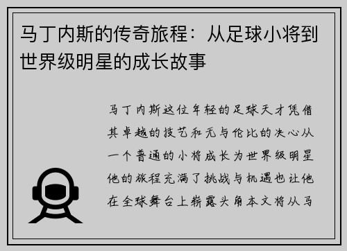 马丁内斯的传奇旅程：从足球小将到世界级明星的成长故事