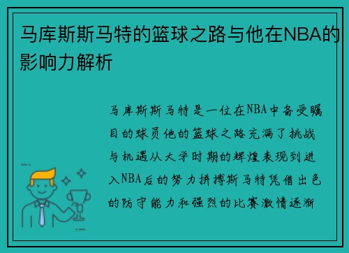 马库斯斯马特的篮球之路与他在NBA的影响力解析