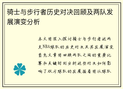 骑士与步行者历史对决回顾及两队发展演变分析