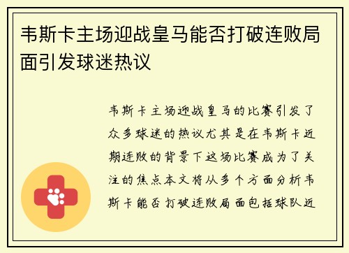 韦斯卡主场迎战皇马能否打破连败局面引发球迷热议