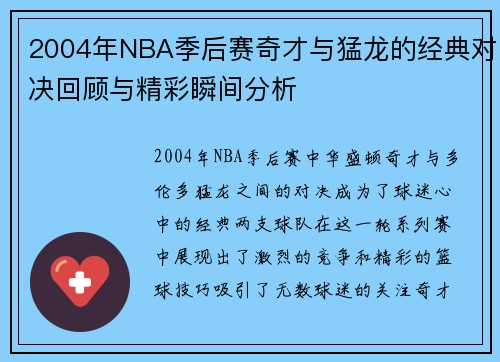 2004年NBA季后赛奇才与猛龙的经典对决回顾与精彩瞬间分析