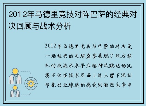 2012年马德里竞技对阵巴萨的经典对决回顾与战术分析
