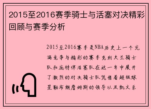 2015至2016赛季骑士与活塞对决精彩回顾与赛季分析