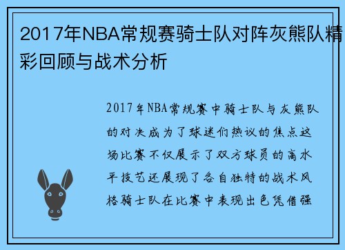 2017年NBA常规赛骑士队对阵灰熊队精彩回顾与战术分析