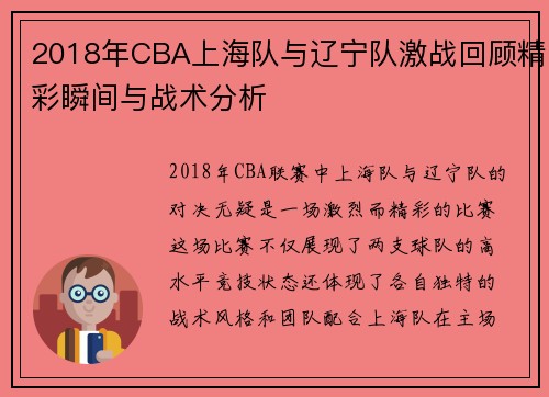 2018年CBA上海队与辽宁队激战回顾精彩瞬间与战术分析