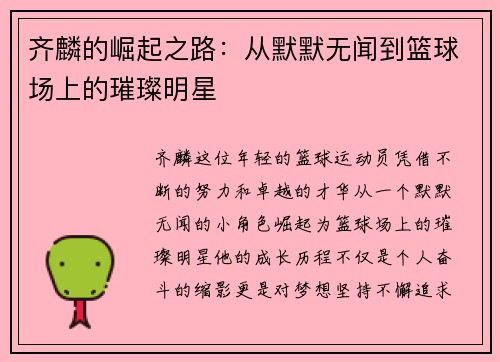齐麟的崛起之路：从默默无闻到篮球场上的璀璨明星