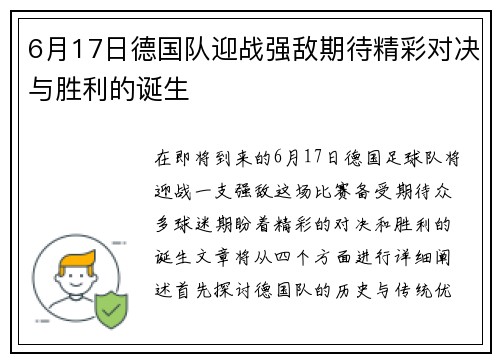6月17日德国队迎战强敌期待精彩对决与胜利的诞生