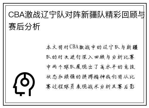 CBA激战辽宁队对阵新疆队精彩回顾与赛后分析