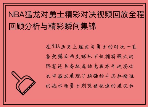 NBA猛龙对勇士精彩对决视频回放全程回顾分析与精彩瞬间集锦