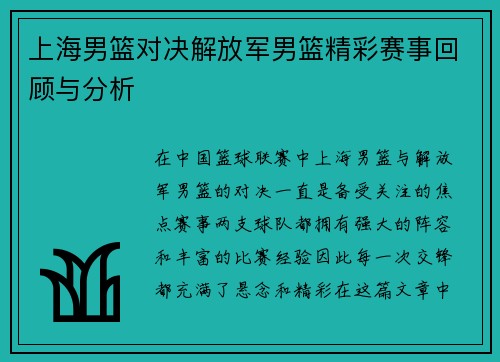 上海男篮对决解放军男篮精彩赛事回顾与分析