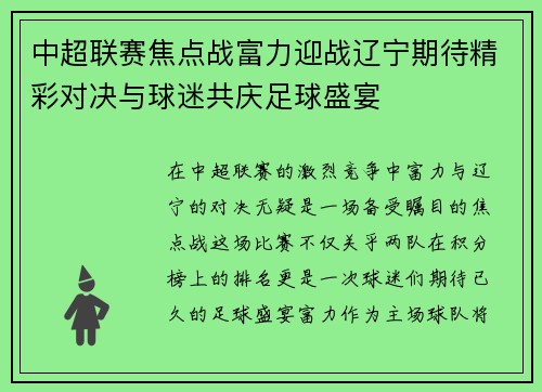 中超联赛焦点战富力迎战辽宁期待精彩对决与球迷共庆足球盛宴