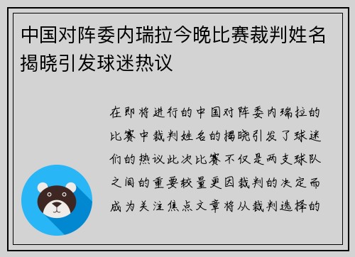 中国对阵委内瑞拉今晚比赛裁判姓名揭晓引发球迷热议