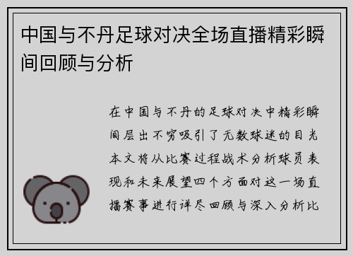 中国与不丹足球对决全场直播精彩瞬间回顾与分析