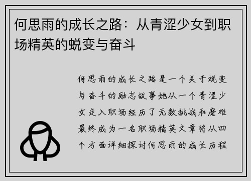 何思雨的成长之路：从青涩少女到职场精英的蜕变与奋斗