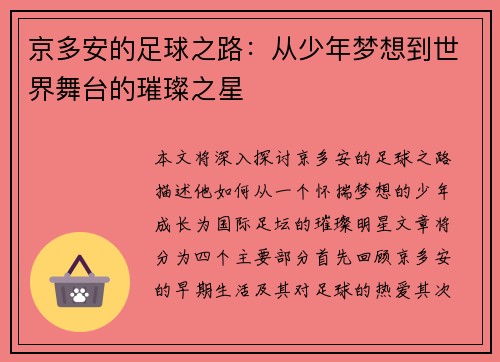 京多安的足球之路：从少年梦想到世界舞台的璀璨之星