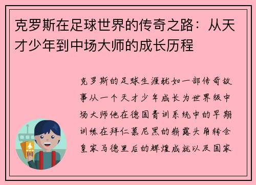 克罗斯在足球世界的传奇之路：从天才少年到中场大师的成长历程