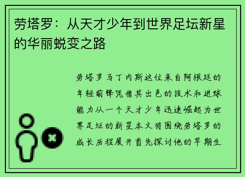 劳塔罗：从天才少年到世界足坛新星的华丽蜕变之路