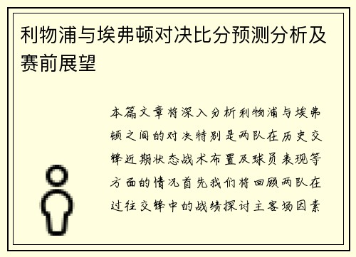 利物浦与埃弗顿对决比分预测分析及赛前展望