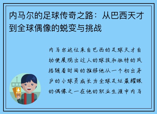 内马尔的足球传奇之路：从巴西天才到全球偶像的蜕变与挑战
