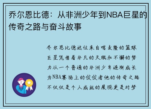 乔尔恩比德：从非洲少年到NBA巨星的传奇之路与奋斗故事