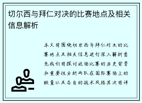 切尔西与拜仁对决的比赛地点及相关信息解析