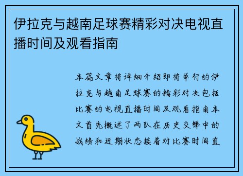 伊拉克与越南足球赛精彩对决电视直播时间及观看指南