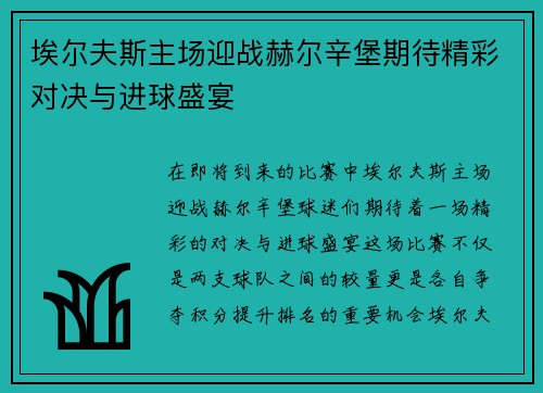 埃尔夫斯主场迎战赫尔辛堡期待精彩对决与进球盛宴