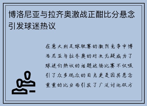 博洛尼亚与拉齐奥激战正酣比分悬念引发球迷热议