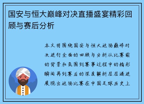 国安与恒大巅峰对决直播盛宴精彩回顾与赛后分析