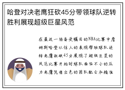 哈登对决老鹰狂砍45分带领球队逆转胜利展现超级巨星风范