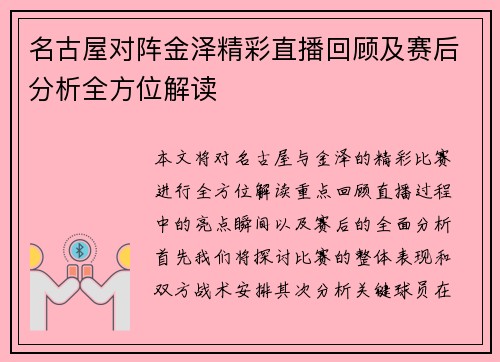 名古屋对阵金泽精彩直播回顾及赛后分析全方位解读