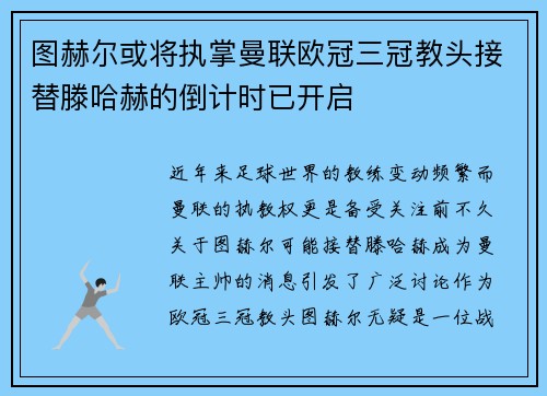 图赫尔或将执掌曼联欧冠三冠教头接替滕哈赫的倒计时已开启