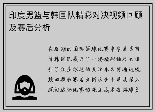 印度男篮与韩国队精彩对决视频回顾及赛后分析